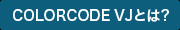 COLORCODE VJとは？