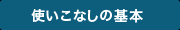 使いこなしの基本