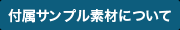 付属サンプル素材について