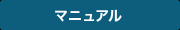 マニュアル